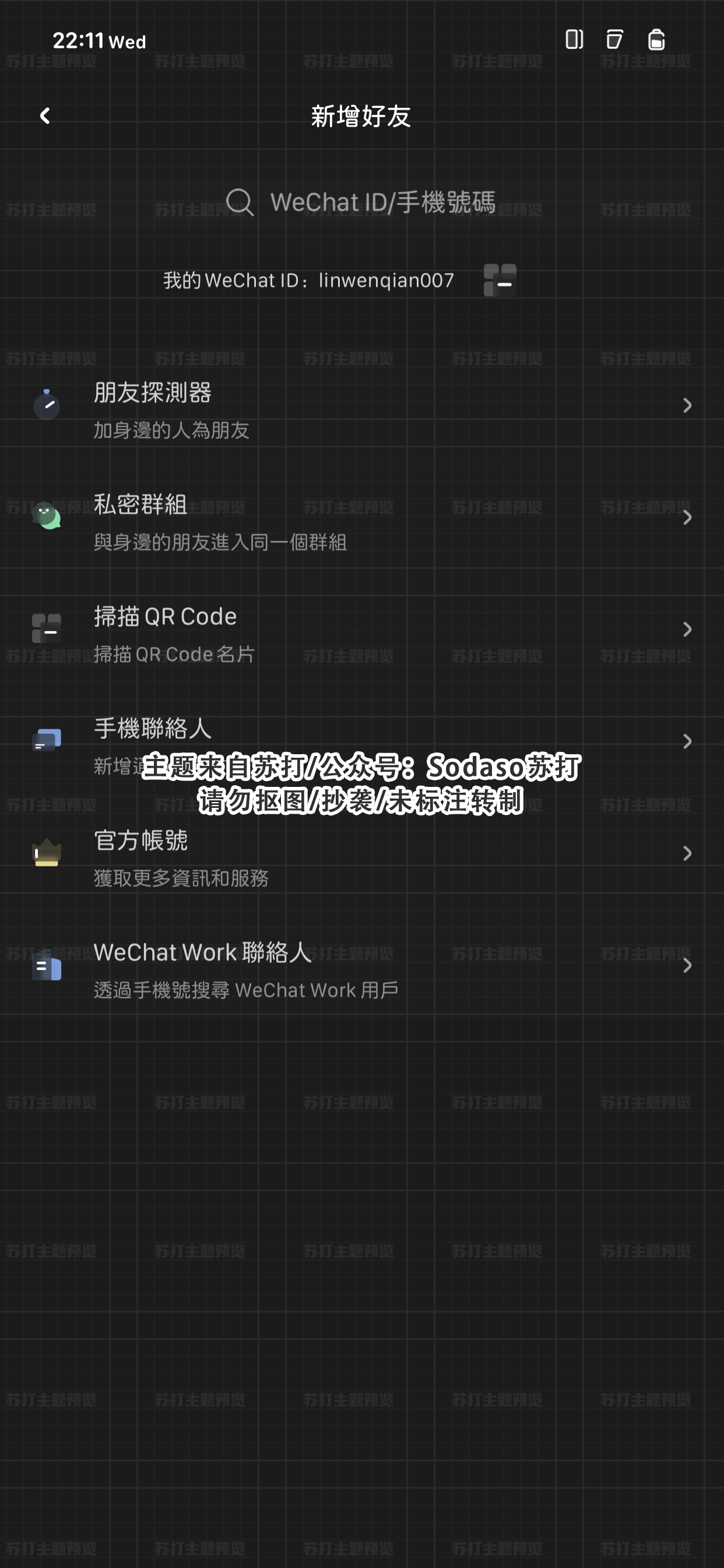 BlurryDark WeChatTheme（暗黑版微信主题） - 1.2